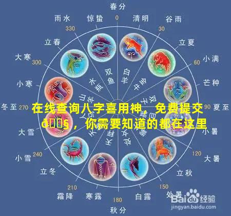 在线查询八字喜用神，免费提交 🐧 ，你需要知道的都在这里